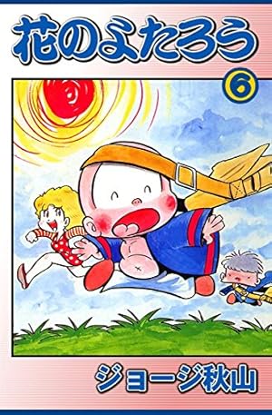 花のよたろう１巻～13卷 ジョージ秋山 花のよたろう1巻～13卷 ジョージ秋山 - メルカリ